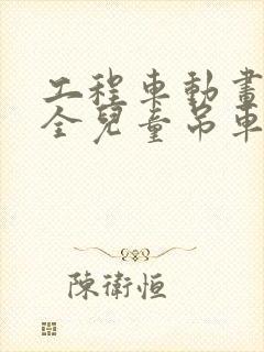 工程车动画片大全儿童吊车挖土机