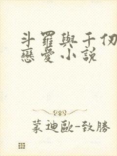 斗罗与千仞雪谈恋爱小说