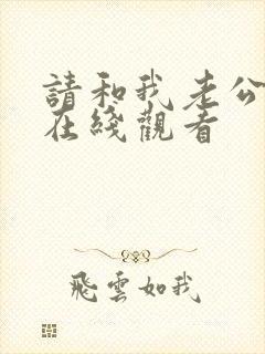 请和我老公结婚在线观看