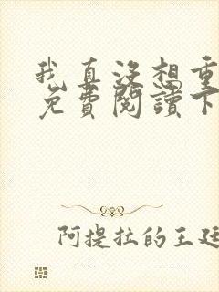 我真没想重生啊免费阅读下载