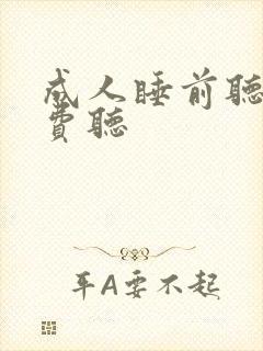 成人睡前听书免费听