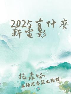 2025有什么新电影