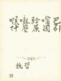 喉咙干嘴巴苦是什么原因引起的