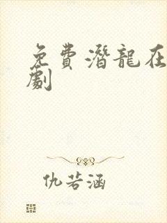 免费潜龙在渊短剧