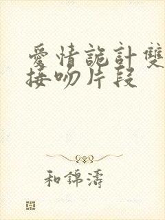 爱情诡计双女主接吻片段