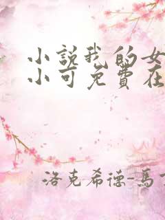 小说我的女儿叫小可免费在线阅读