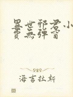 异世邪君小说免费无弹窗