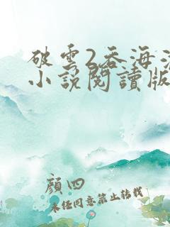 破云2吞海淮上小说阅读版
