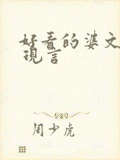 好看的婆文推荐 现言