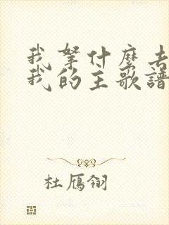 我拿什么去见你我的主歌谱