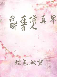我在修真界卷哭所有人