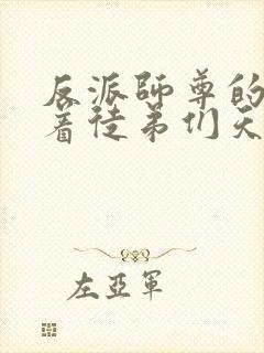 反派师尊的我带着徒弟们天下无敌.漫画