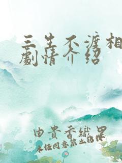 三生不渡相思苦剧情介绍