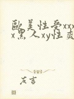 欧美性受xxxx黑人xy性爽