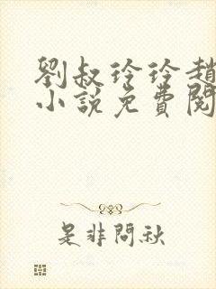 刘叔玲玲赵菲的小说免费阅读全文