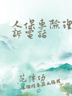 人保车险理赔投诉电话