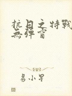 抗日之特战兵王无弹窗