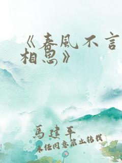 《春风不言勿复相思》