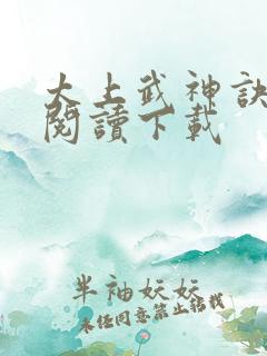 太上武神诀免费阅读下载