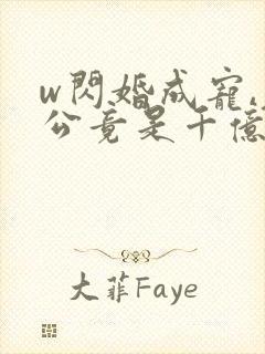 w闪婚成宠,老公竟是千亿大佬》小说