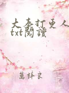 大奉打更人免费txt阅读