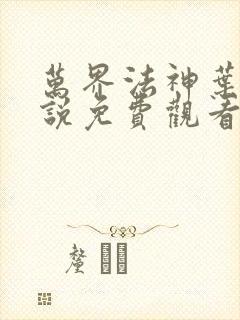 万界法神叶玄小说免费观看