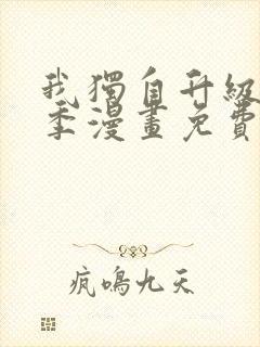 我独自升级第二季漫画免费下拉式