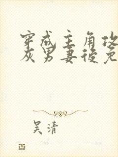 穿成主角攻的炮灰男妻后免费阅读