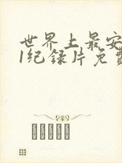 世界上最安的人1纪录片免费观看