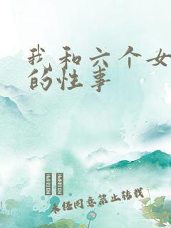 我和六个女邻居的性事