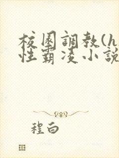 校园调教(h)性霸凌小说
