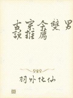 古穿今双男主小说推荐