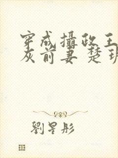 穿成摄政王的炮灰前妻 楚玥