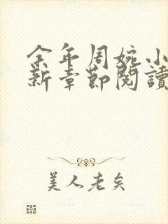 余年周婉小说最新章节阅读下载全文