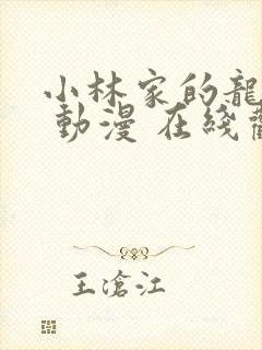 小林家的龙女仆 动漫 在线观看