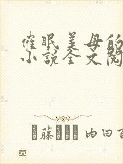 催眠美母的洗脑小说全文阅读