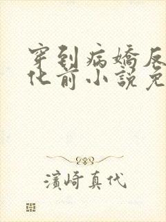 穿到病娇反派黑化前小说免费阅读全文