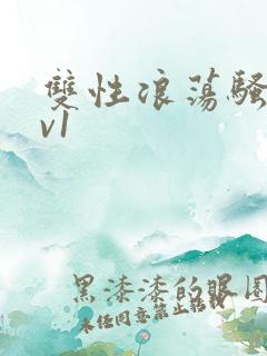 双性浪荡骚受1v1