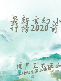 最新玄幻小说排行榜2020前十名