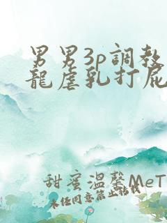 男男3p调教双龙虐乳打屁股bl