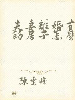 夫妻离婚有贷款的房子怎么转给另一半