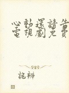 心动还请告诉我电视剧免费观看