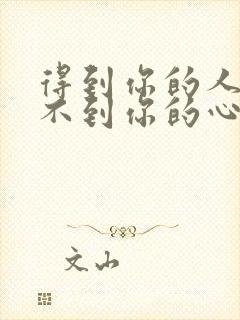 得到你的人却得不到你的心欢子