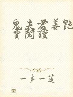 鬼夫君姜艳妮免费阅读