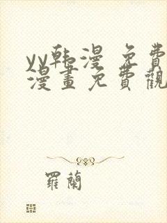 yy韩漫 免费漫画免费观看