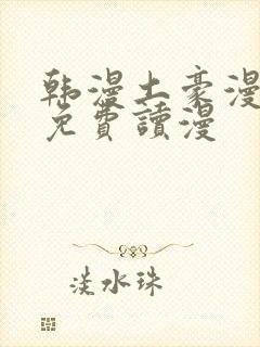 韩漫土豪漫画画免费读漫