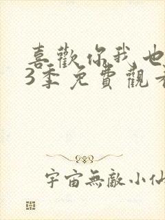 喜欢你我也是第3季免费观看