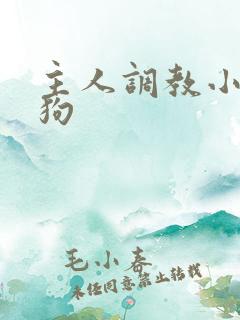 主人调教小骚母狗