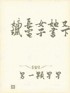 嫡长女她又美又飒电子书下载