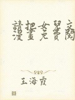 请把女儿交给我漫画免费阅读下拉